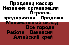 Продавец-кассир › Название организации ­ Prisma › Отрасль предприятия ­ Продажи › Минимальный оклад ­ 23 000 - Все города Работа » Вакансии   . Алтайский край